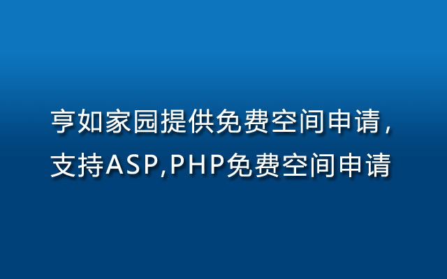 亨如家园提供免费空间申请，支持ASP,PHP免费空间申请