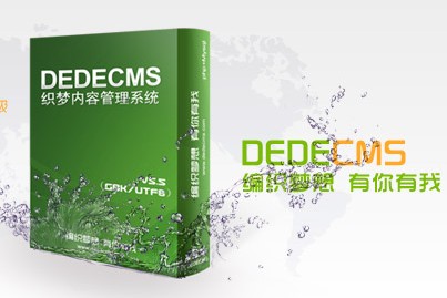 用织梦（dedecms）建站怎么样做好安全措施