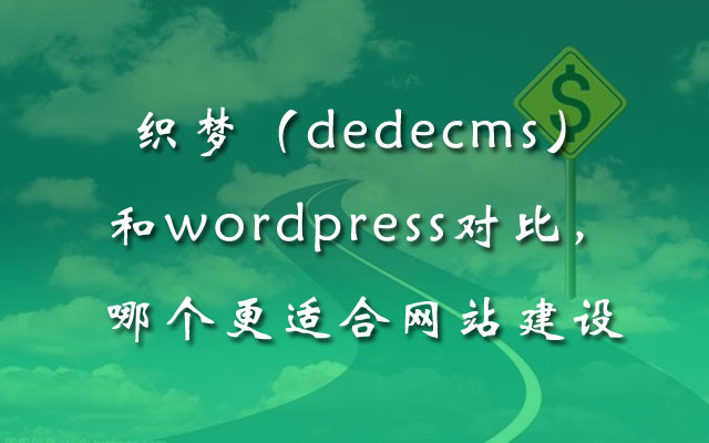 织梦（dedecms）和wordpress对比，哪个更适合网站建设