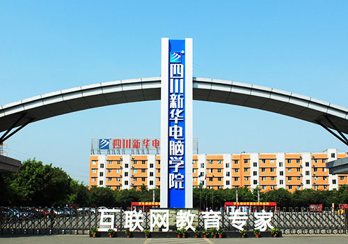 四川新华电脑学院--西南地区最大的电脑教育基地