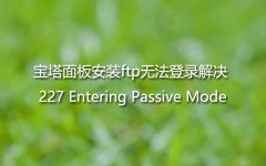 宝塔面板安装ftp无法登录解决 227 Entering Passive Mode