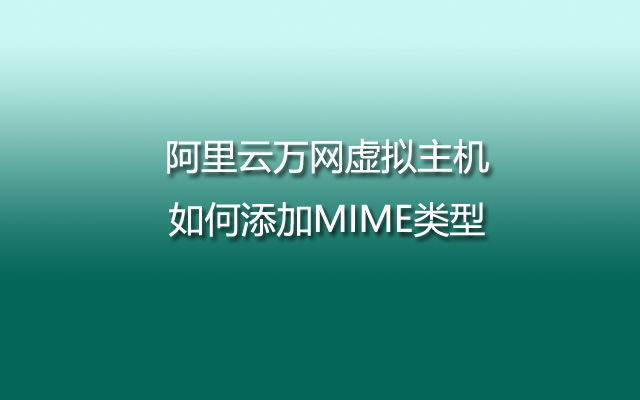 阿里云万网虚拟主机如何添加MIME类型