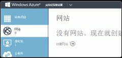 中国版WindowsAzure免费VPS云空间安装部署程序