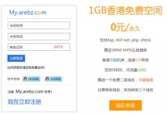 1GB香港免费空间 标准互联免费空间   中国真正的