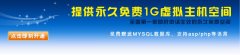 wozhuji.com提供1G免费空间申请 免费虚拟主机